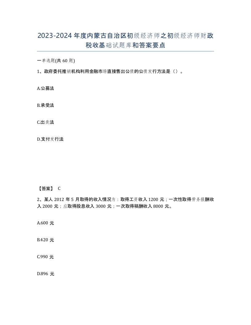 2023-2024年度内蒙古自治区初级经济师之初级经济师财政税收基础试题库和答案要点