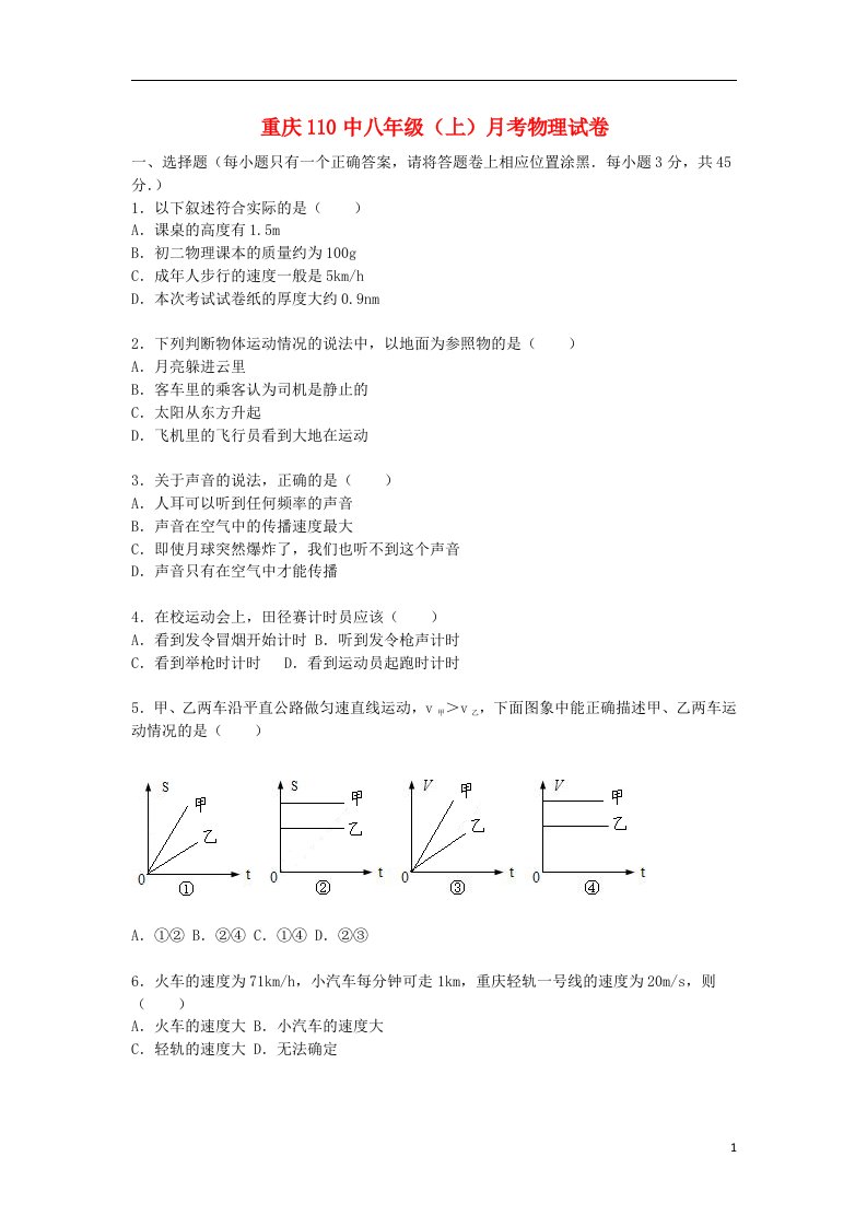 重庆市第110中学校八级物理上学期12月月考试题