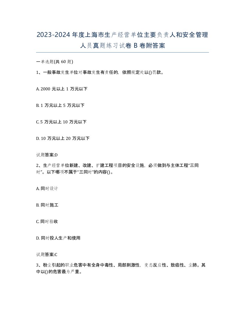 20232024年度上海市生产经营单位主要负责人和安全管理人员真题练习试卷B卷附答案