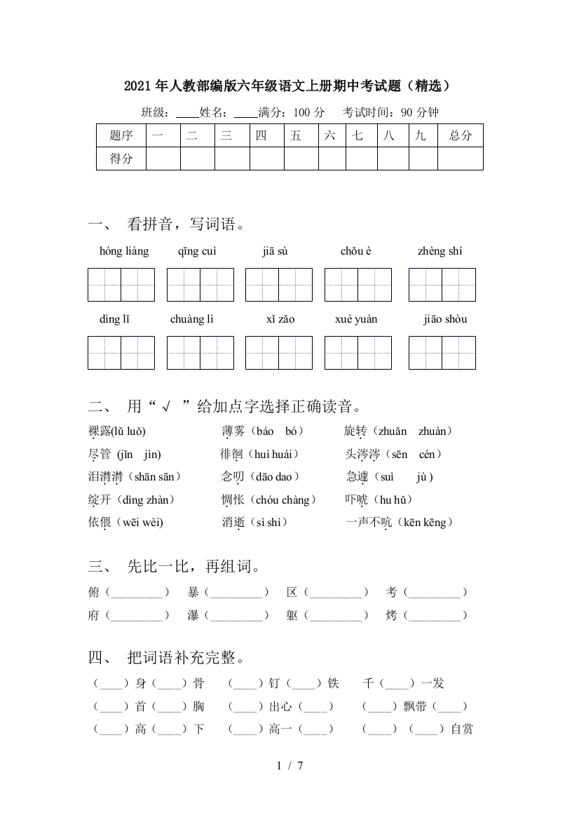 2021年人教部编版六年级语文上册期中考试题(精选)