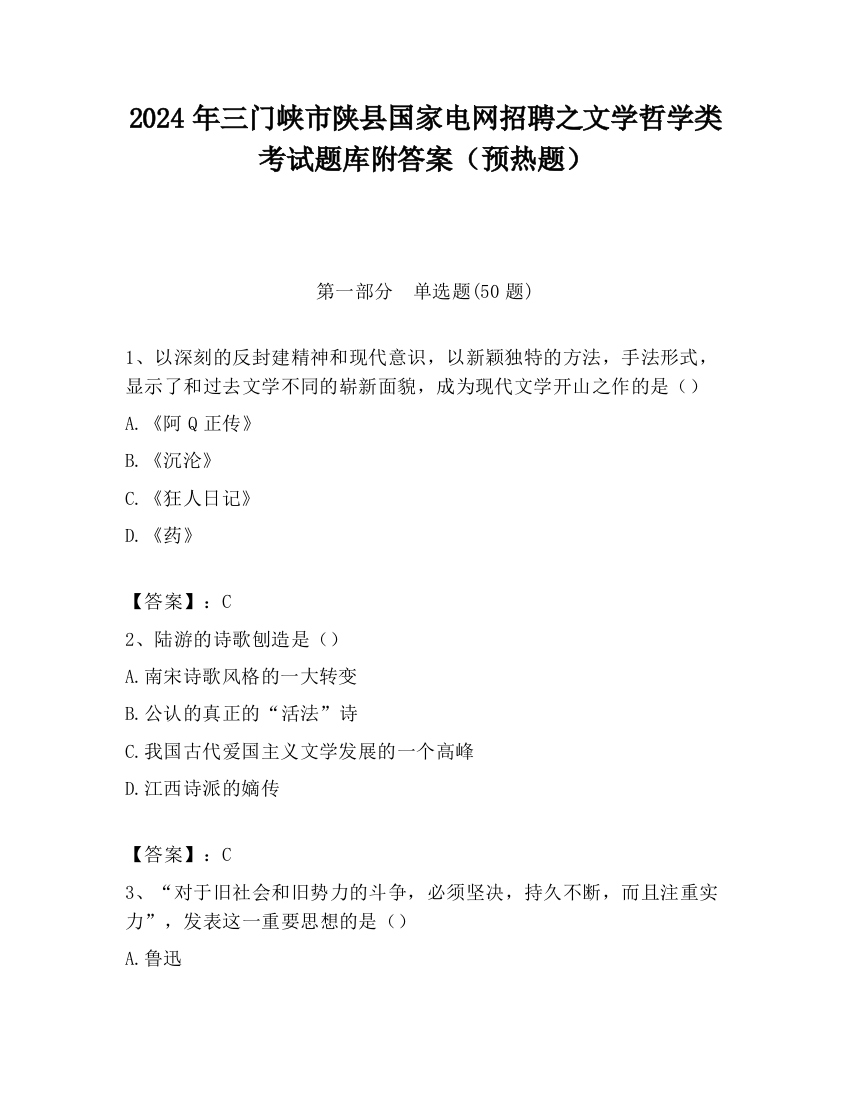 2024年三门峡市陕县国家电网招聘之文学哲学类考试题库附答案（预热题）