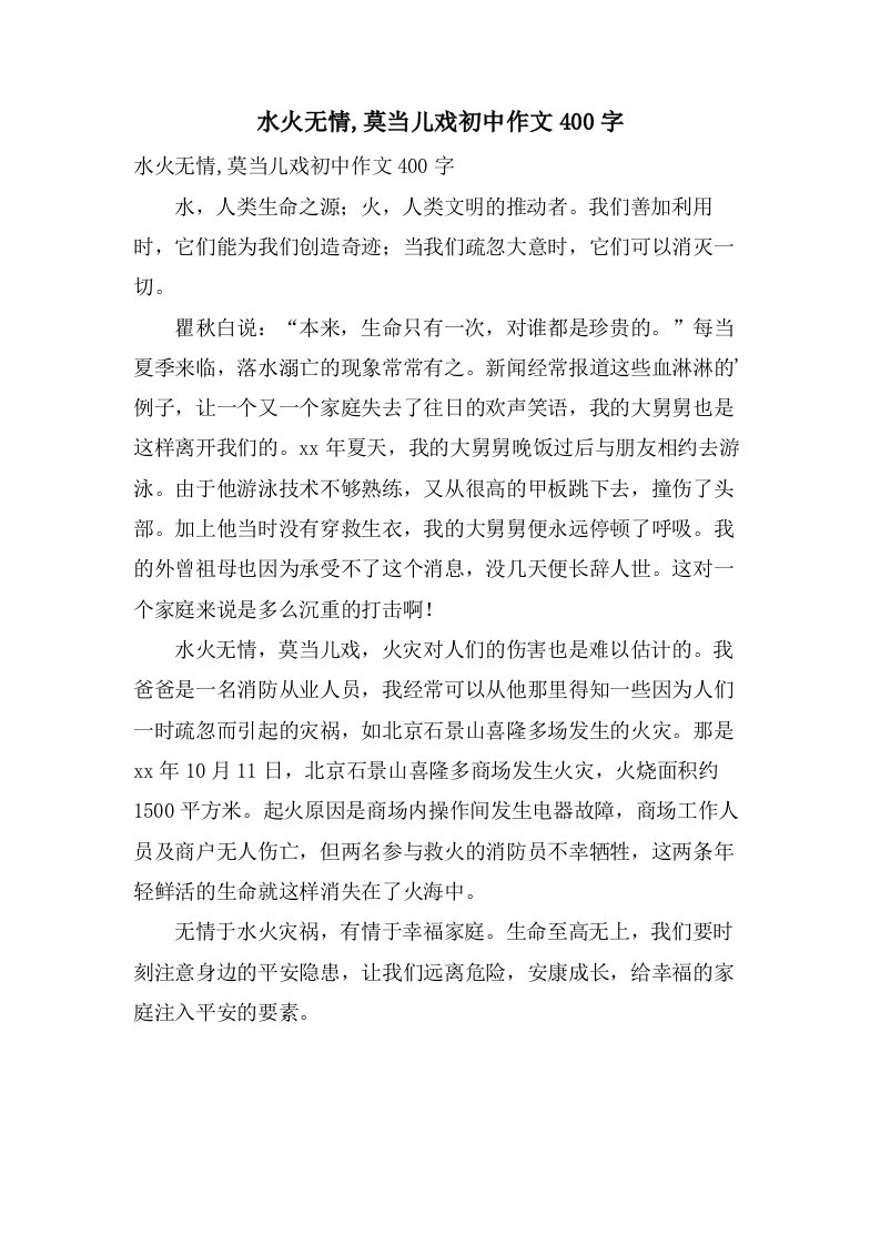 水火无情,莫当儿戏初中作文400字