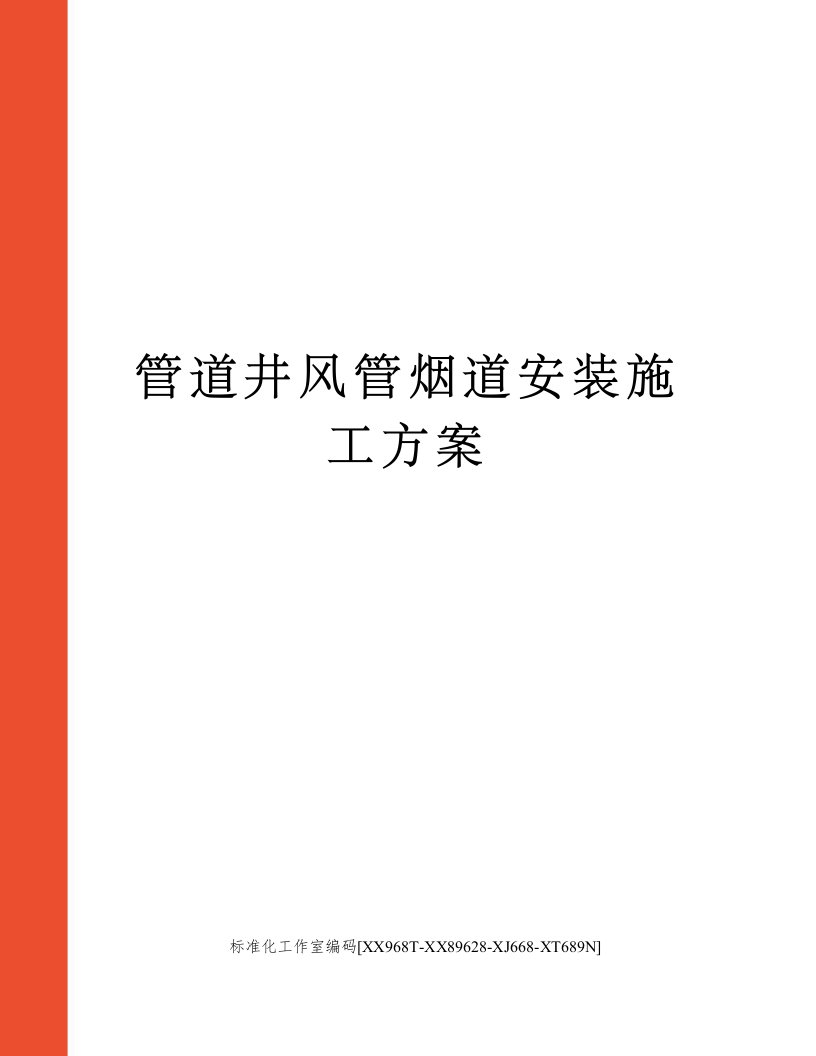 管道井风管烟道安装施工方案