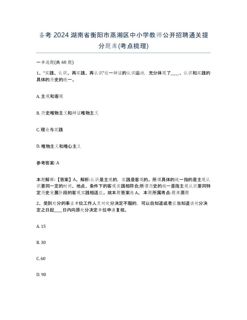 备考2024湖南省衡阳市蒸湘区中小学教师公开招聘通关提分题库考点梳理