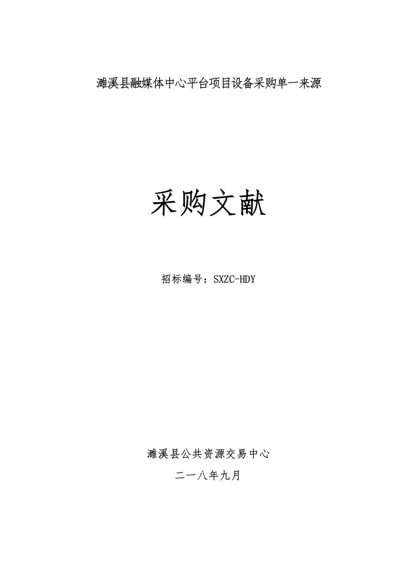 融媒体中心平台项目设备采购招投标书