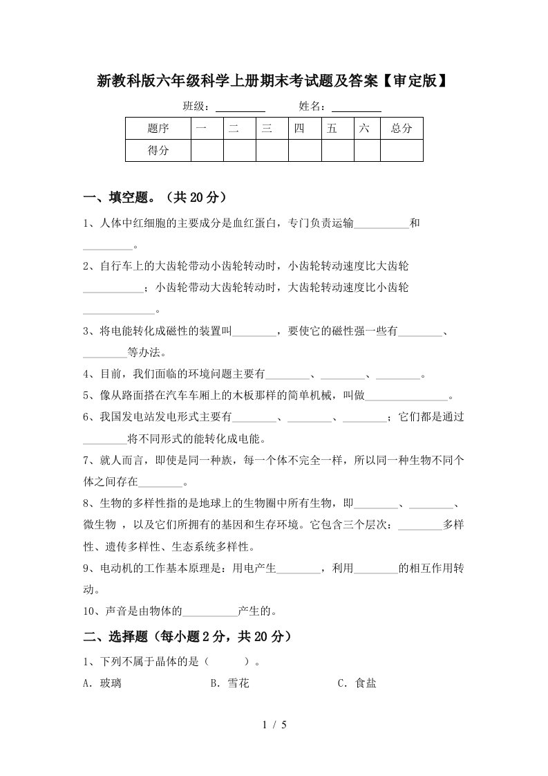 新教科版六年级科学上册期末考试题及答案审定版