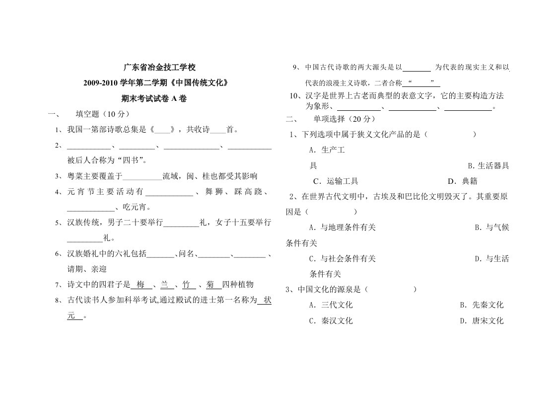 中国传统文化期末考试试卷A卷