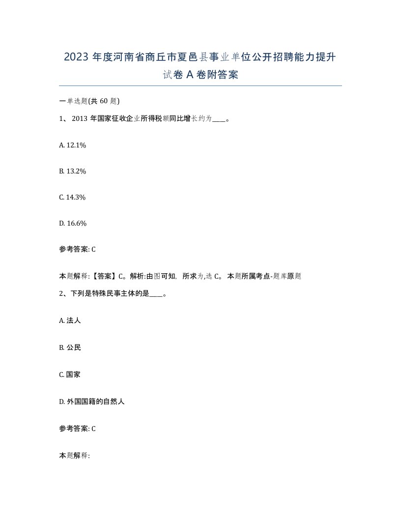 2023年度河南省商丘市夏邑县事业单位公开招聘能力提升试卷A卷附答案