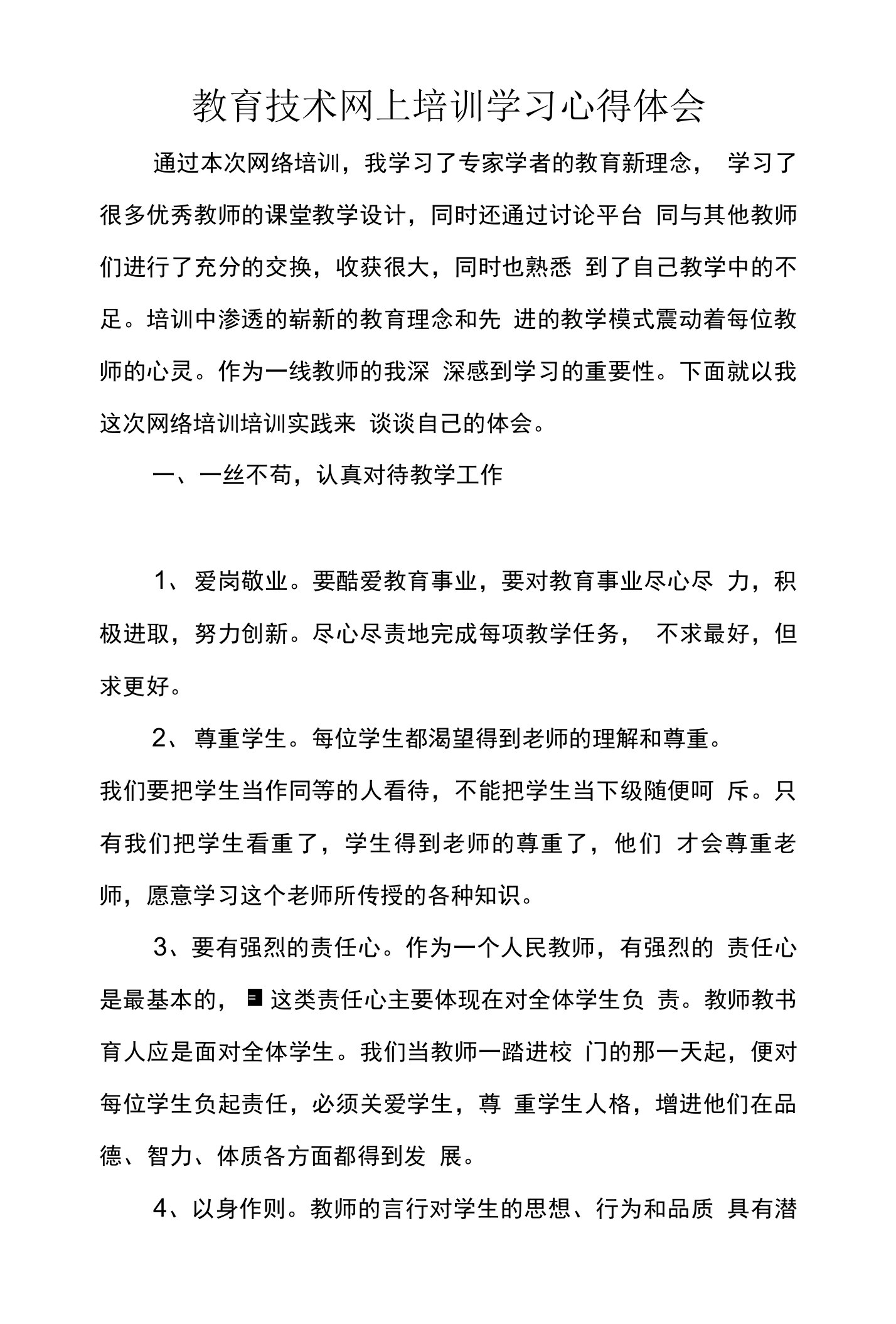 教育技术网上培训学习心得体会