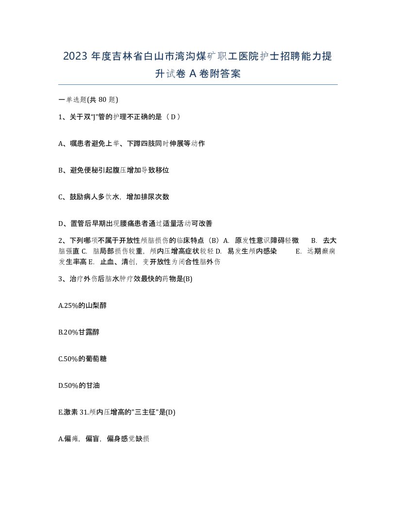 2023年度吉林省白山市湾沟煤矿职工医院护士招聘能力提升试卷A卷附答案