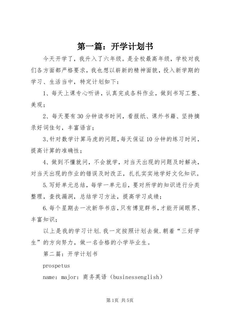 第一篇：开学计划书