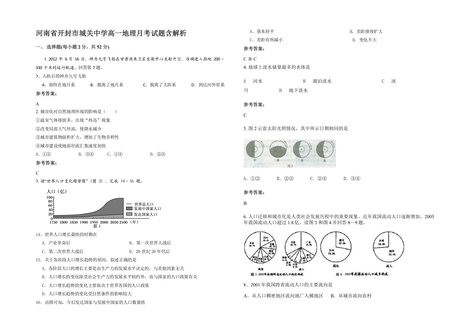 河南省开封市城关中学高一地理月考试题含解析