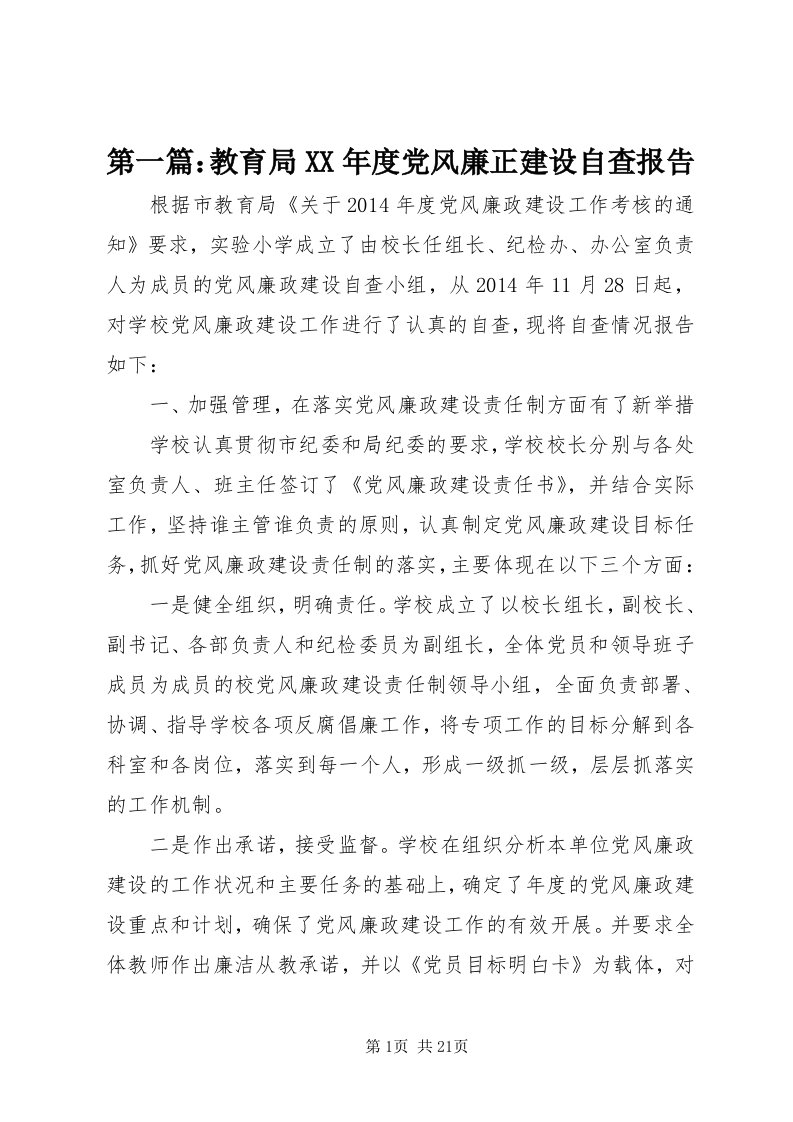 第一篇：教育局某年度党风廉正建设自查报告