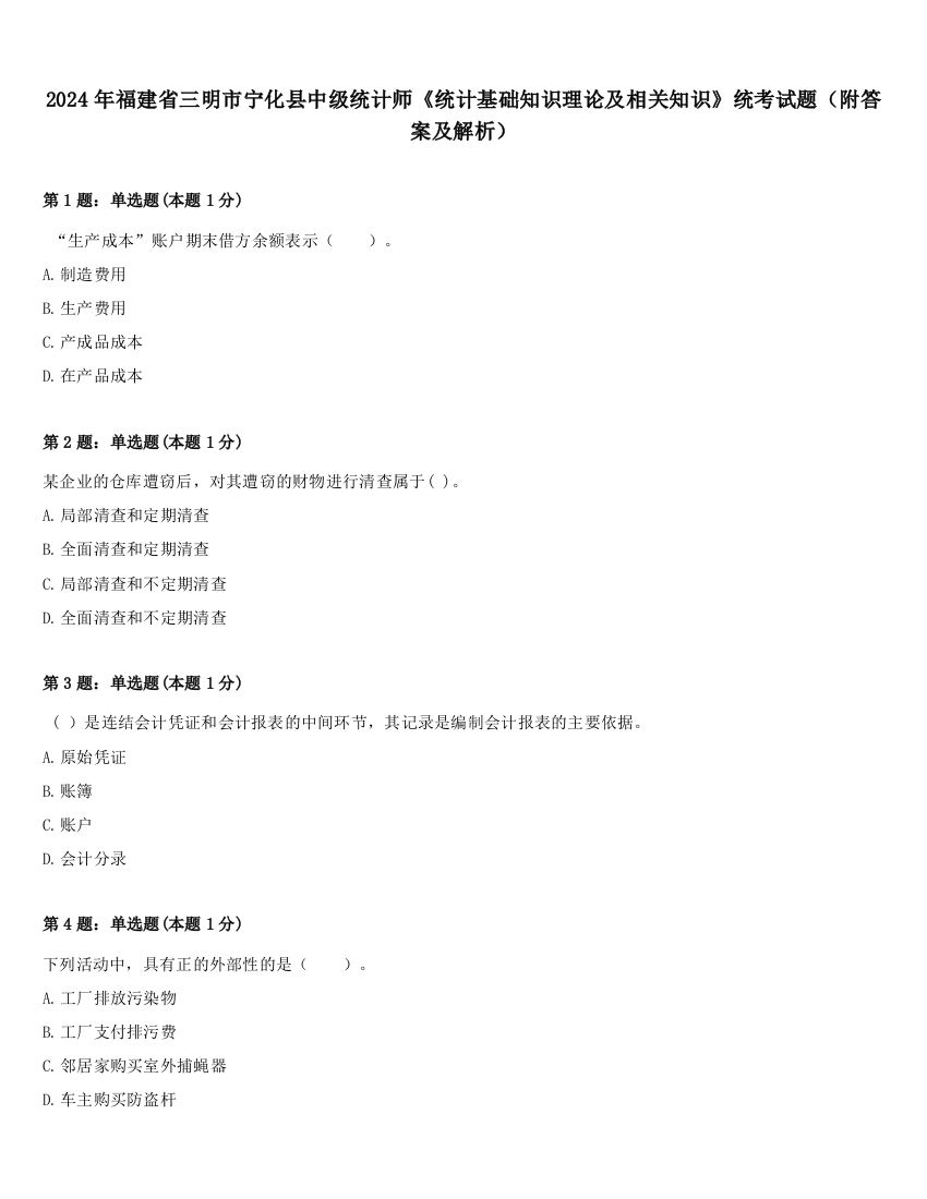 2024年福建省三明市宁化县中级统计师《统计基础知识理论及相关知识》统考试题（附答案及解析）