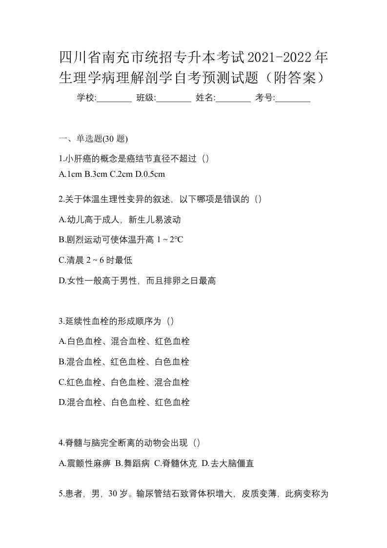 四川省南充市统招专升本考试2021-2022年生理学病理解剖学自考预测试题附答案