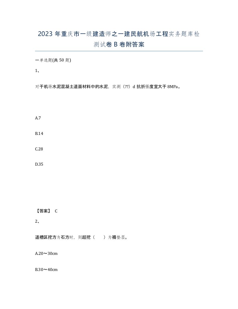 2023年重庆市一级建造师之一建民航机场工程实务题库检测试卷B卷附答案