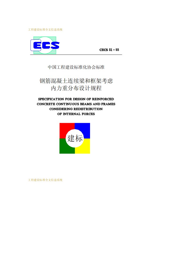 CECS5193钢筋溷凝土连续梁和框架考虑内力重分布设计规程CECS5193