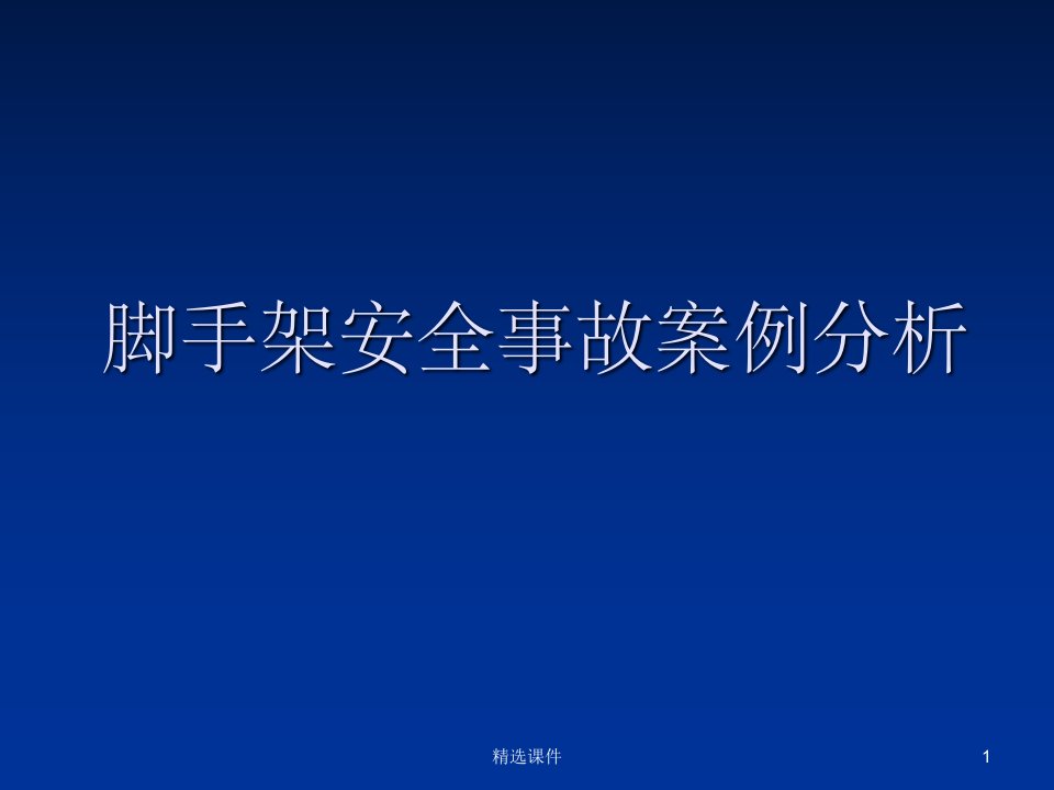 脚手架安全事故案例