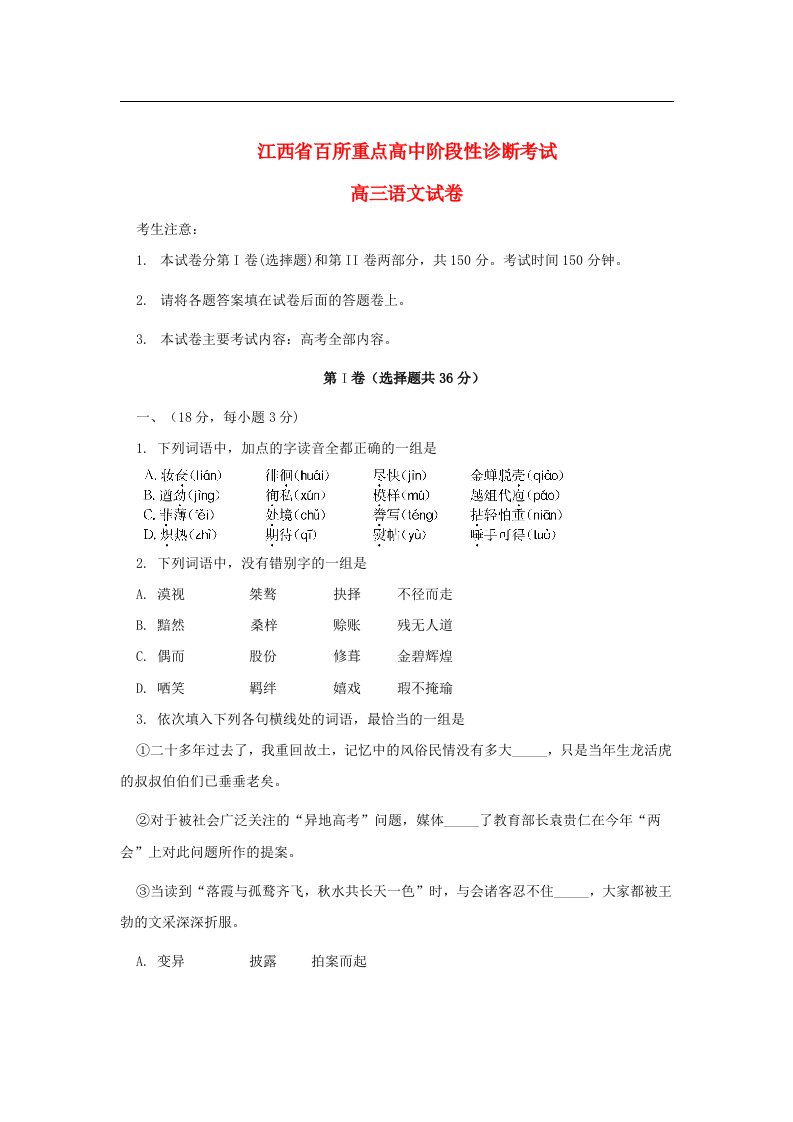 江西省百所重点高中高三语文阶段性诊断考试试题新人教版