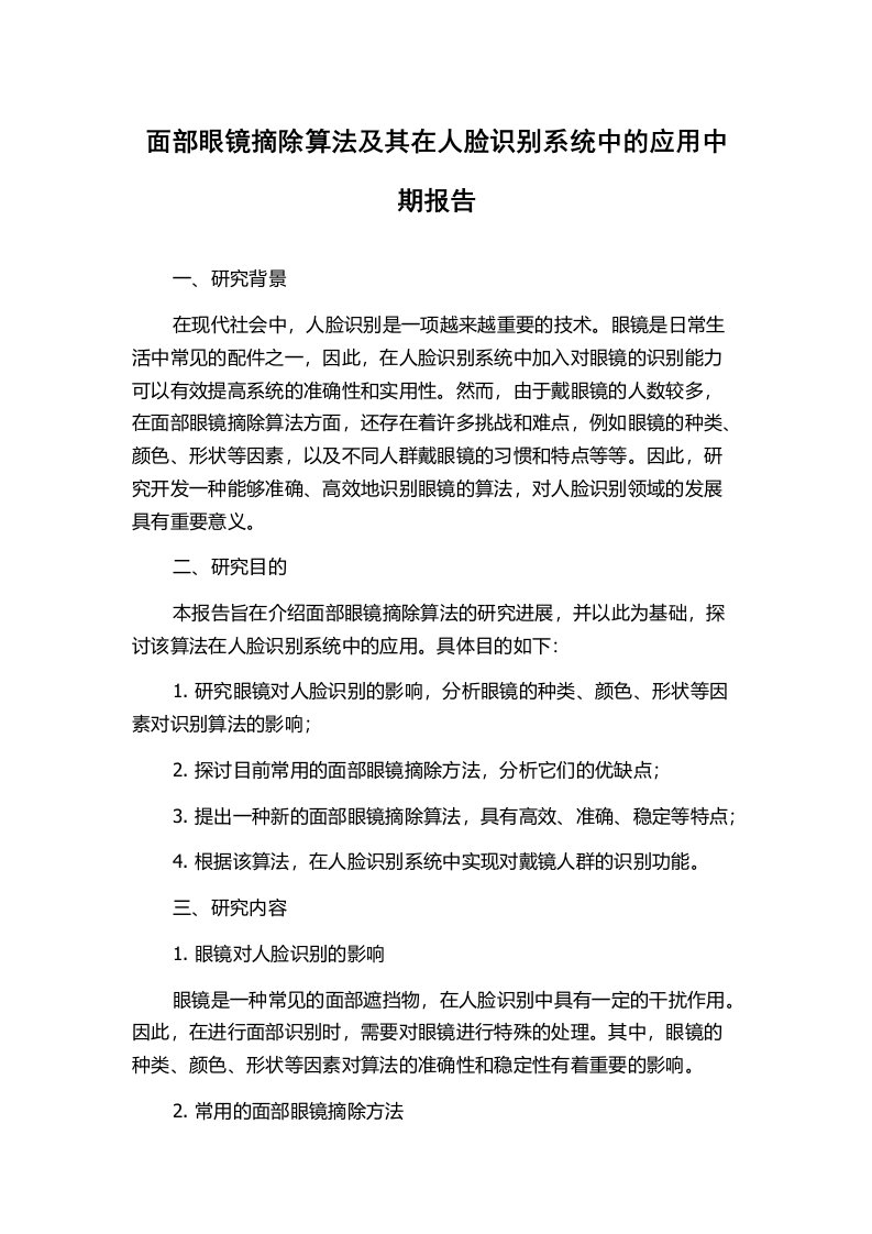 面部眼镜摘除算法及其在人脸识别系统中的应用中期报告