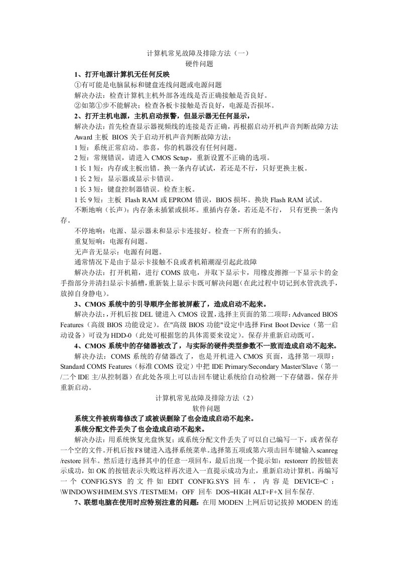 计算机常见故障及排除方法