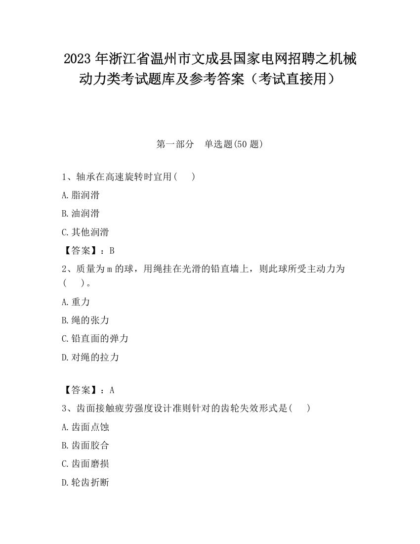 2023年浙江省温州市文成县国家电网招聘之机械动力类考试题库及参考答案（考试直接用）