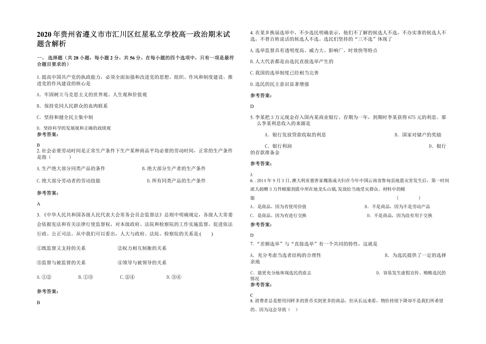 2020年贵州省遵义市市汇川区红星私立学校高一政治期末试题含解析