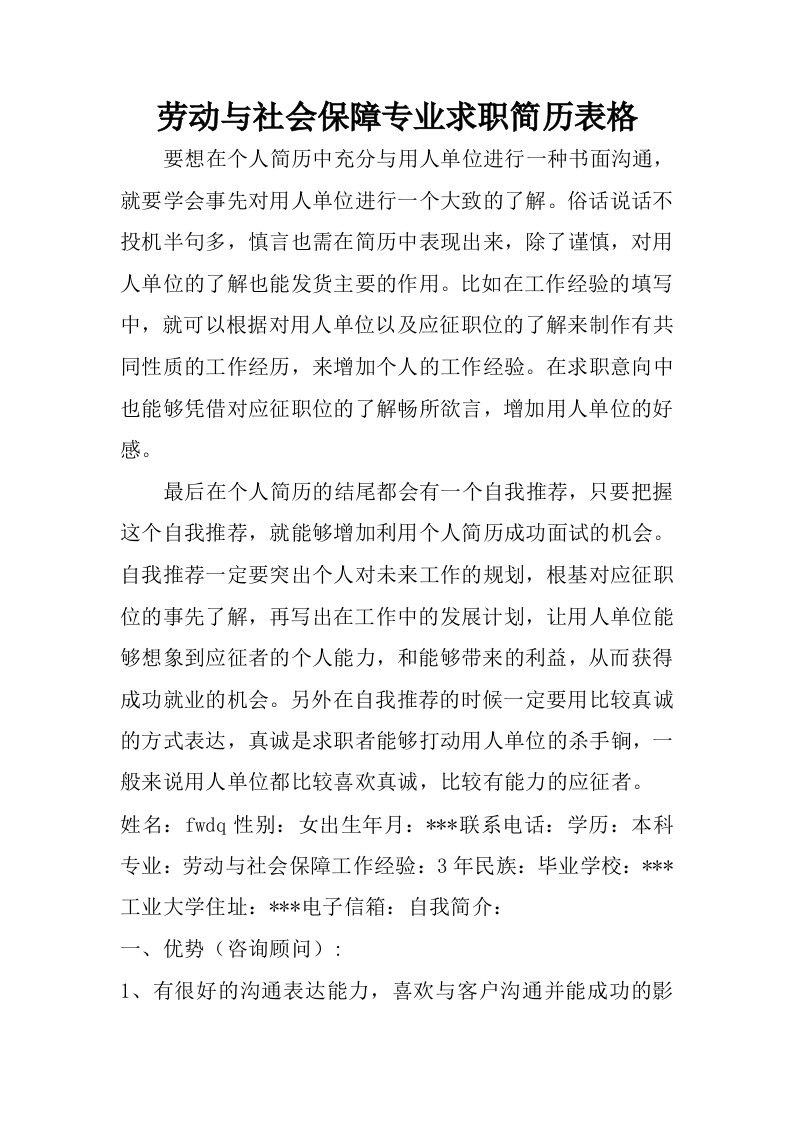 劳动与社会保障专业求职简历表格