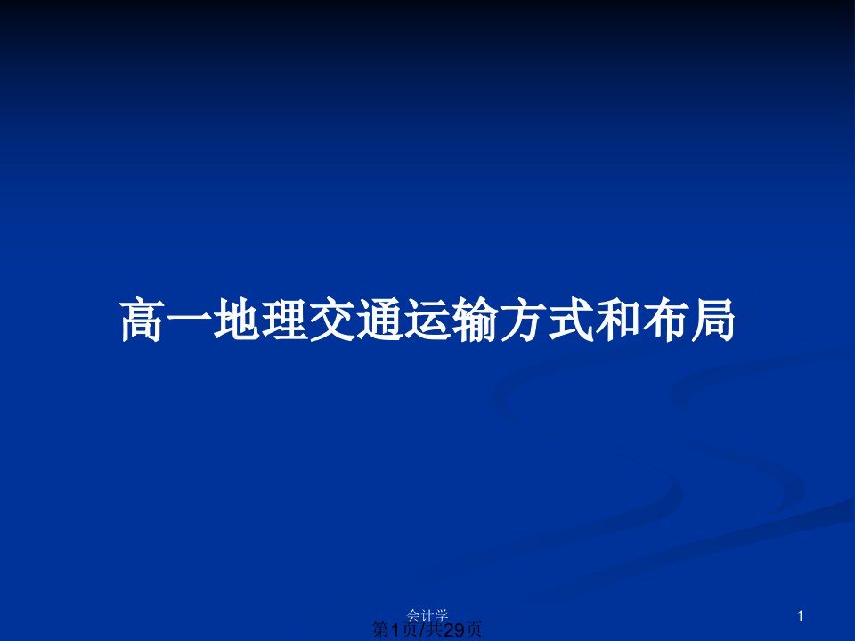 高一地理交通运输方式和布局PPT教案