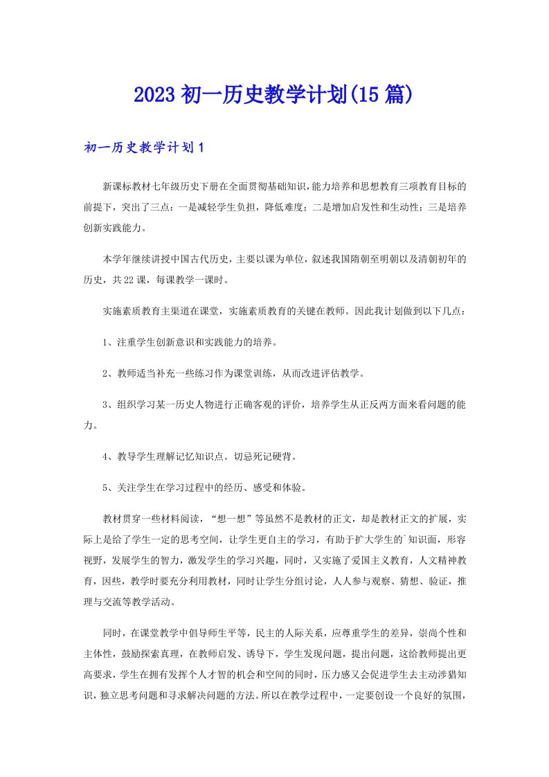 2023初一历史教学计划(15篇)