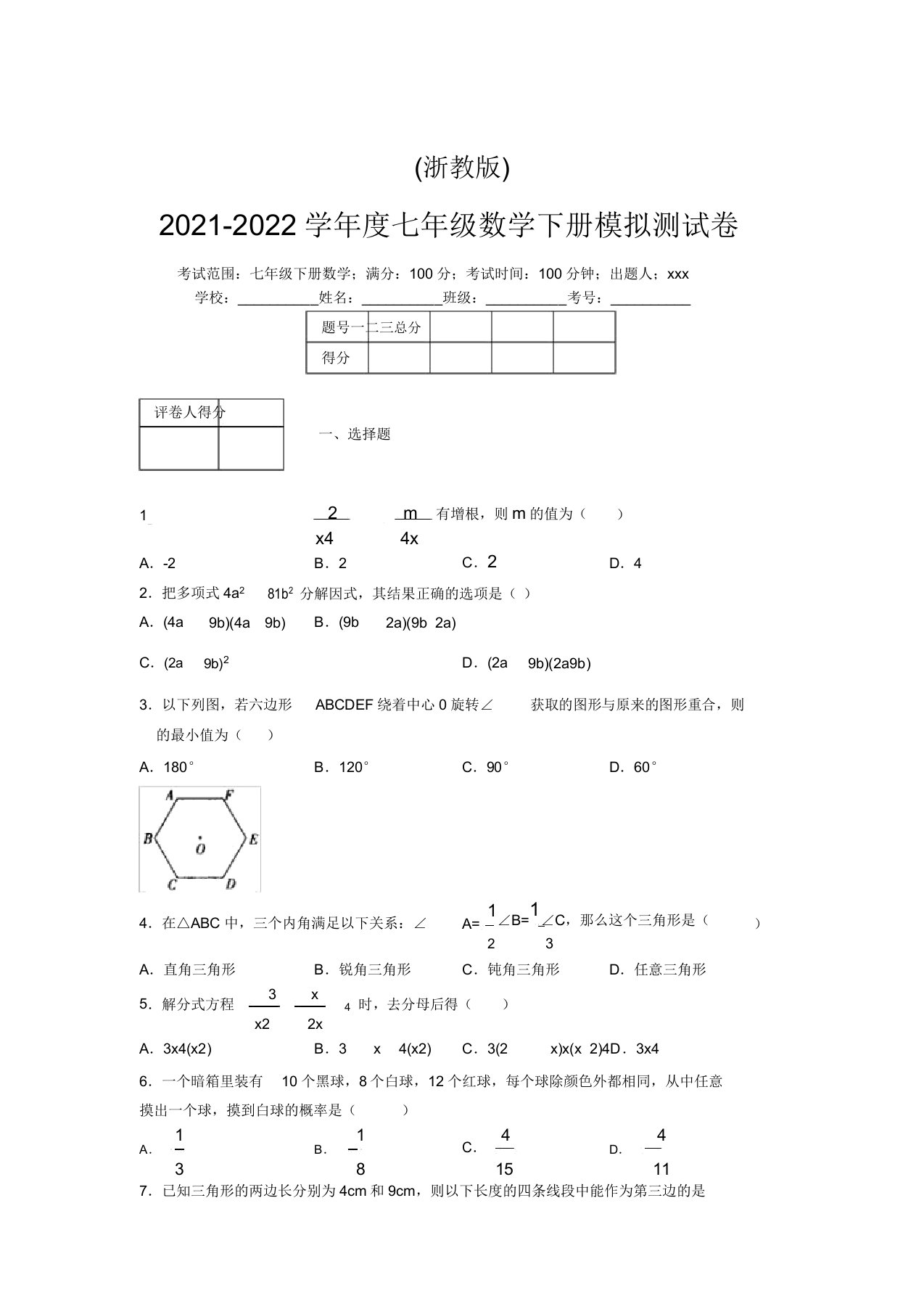 浙教版2021-2022学年度七年级数学下册模拟测试卷(9510)