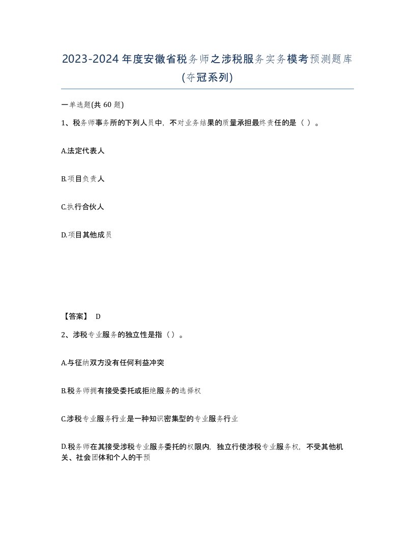 2023-2024年度安徽省税务师之涉税服务实务模考预测题库夺冠系列