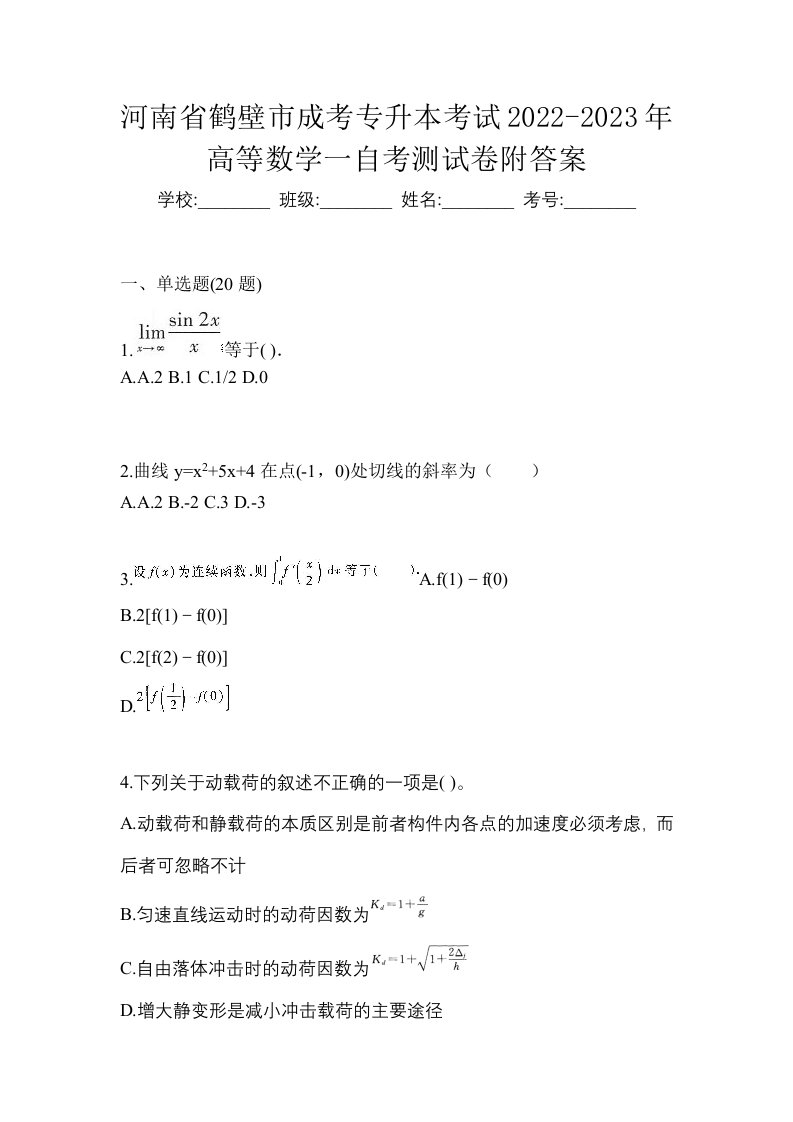 河南省鹤壁市成考专升本考试2022-2023年高等数学一自考测试卷附答案