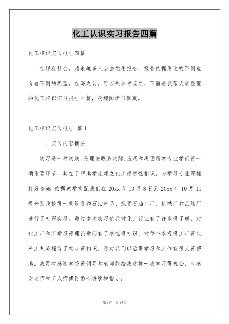 化工认识实习报告四篇例文