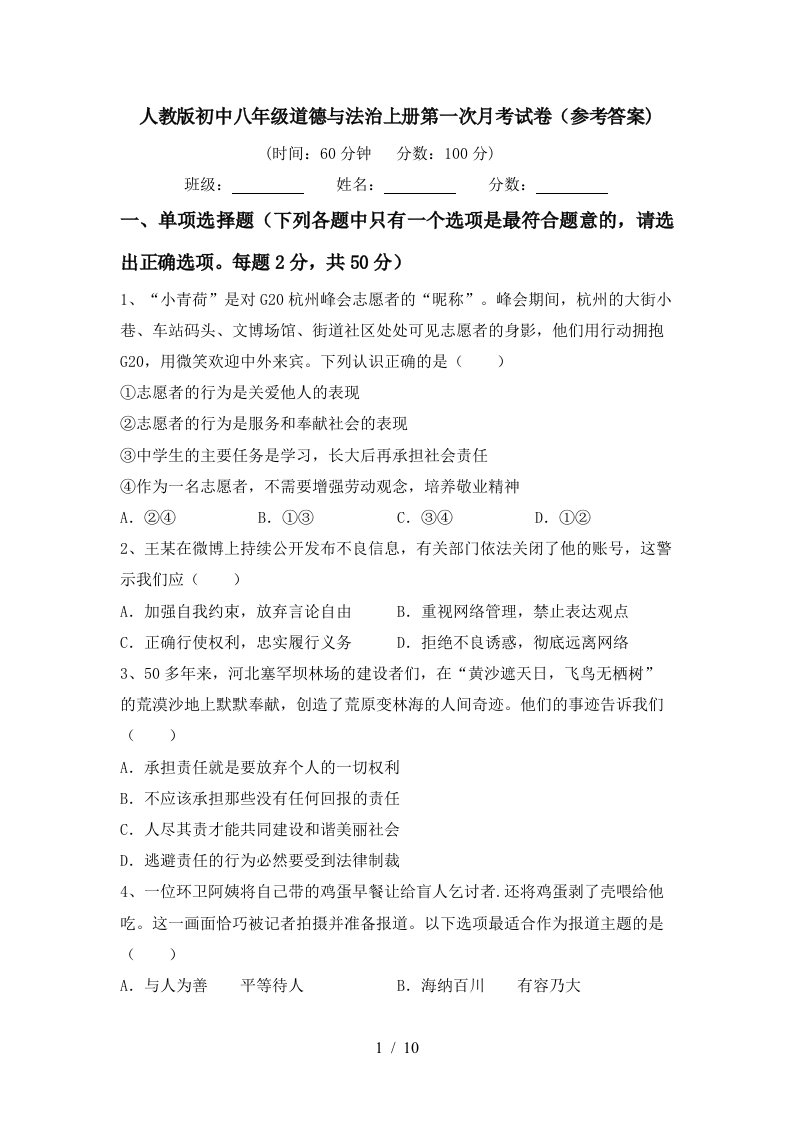 人教版初中八年级道德与法治上册第一次月考试卷参考答案