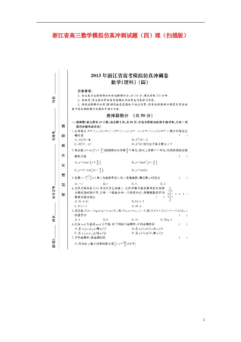 浙江省高三数学模拟仿真冲刺试题（四）理（扫描版）新人教A版