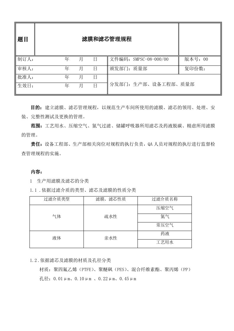 过滤器及滤膜、滤芯管理规程