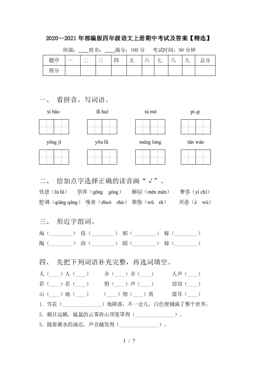 2020—2021年部编版四年级语文上册期中考试及答案【精选】