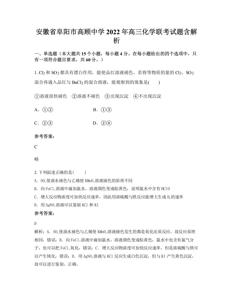 安徽省阜阳市高顾中学2022年高三化学联考试题含解析