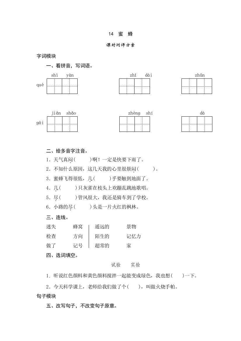 三年级上语文课时测试-14《蜜蜂》-人教版