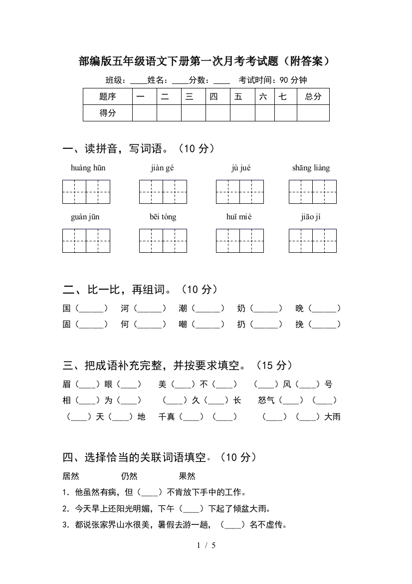 部编版五年级语文下册第一次月考考试题(附答案)