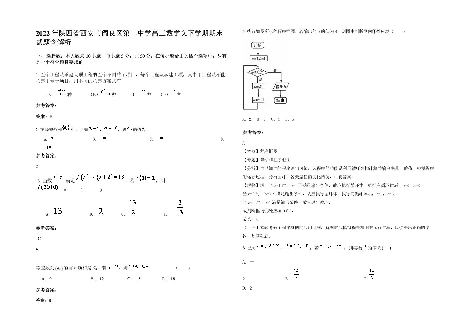 2022年陕西省西安市阎良区第二中学高三数学文下学期期末试题含解析