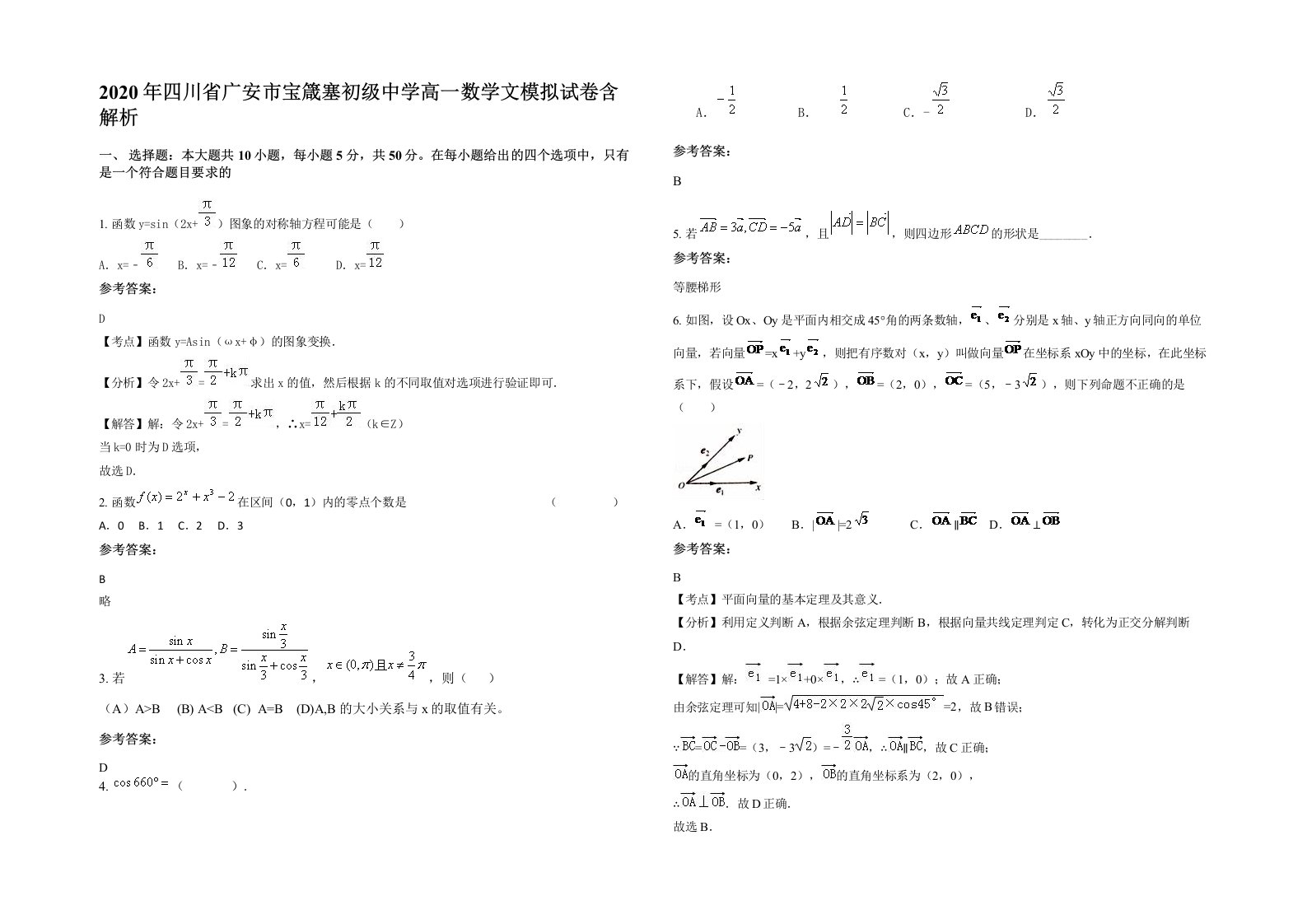 2020年四川省广安市宝箴塞初级中学高一数学文模拟试卷含解析