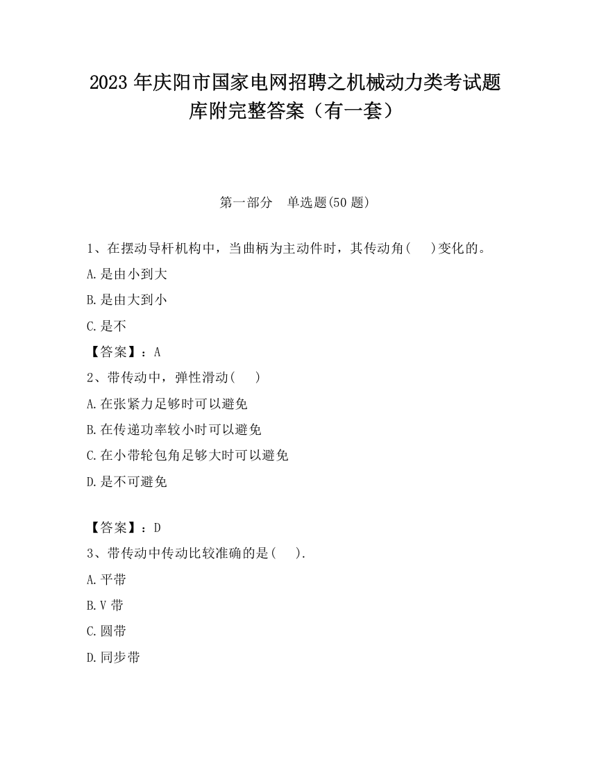 2023年庆阳市国家电网招聘之机械动力类考试题库附完整答案（有一套）