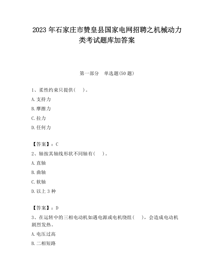 2023年石家庄市赞皇县国家电网招聘之机械动力类考试题库加答案