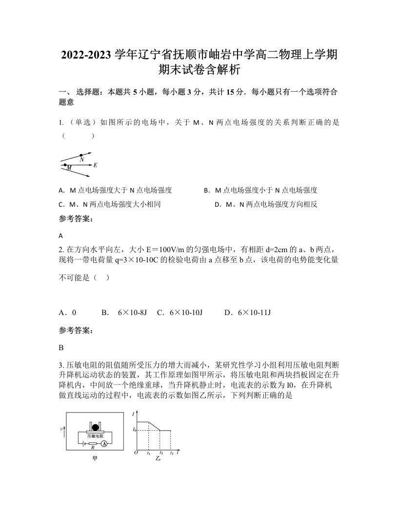 2022-2023学年辽宁省抚顺市岫岩中学高二物理上学期期末试卷含解析