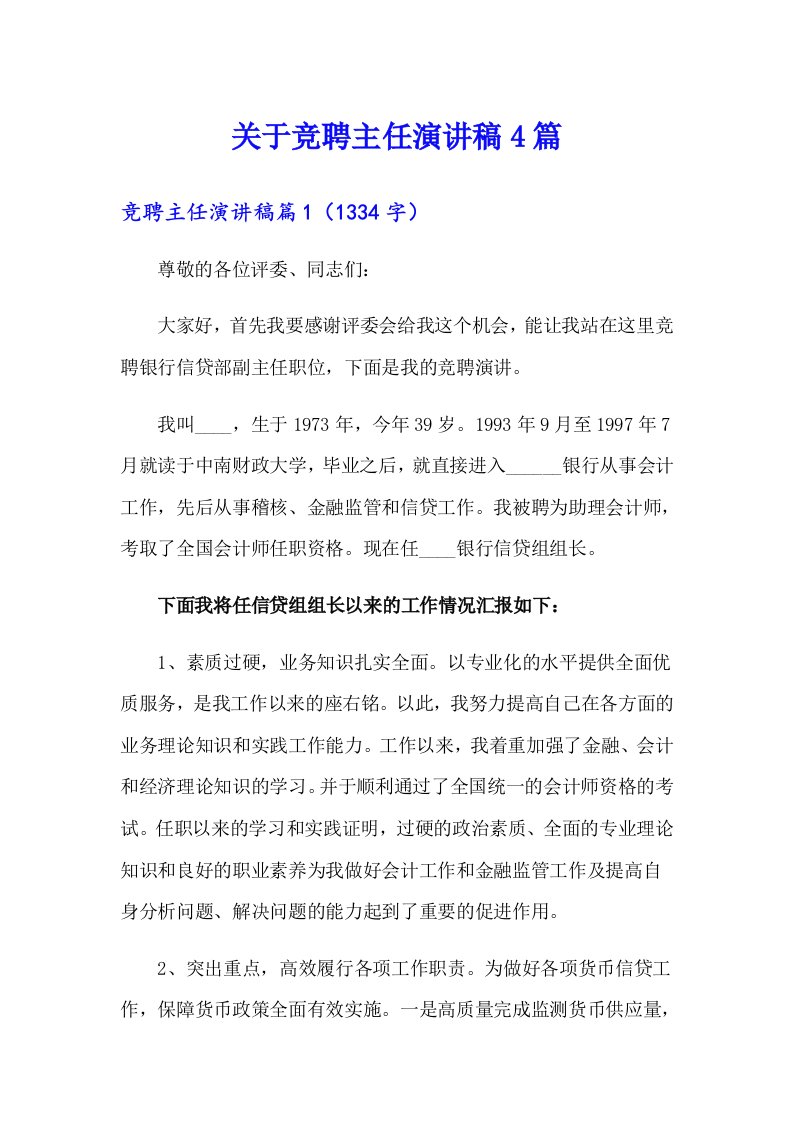 关于竞聘主任演讲稿4篇