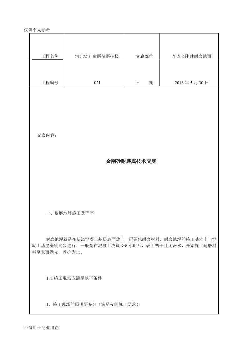 金刚砂耐磨地面技术交底