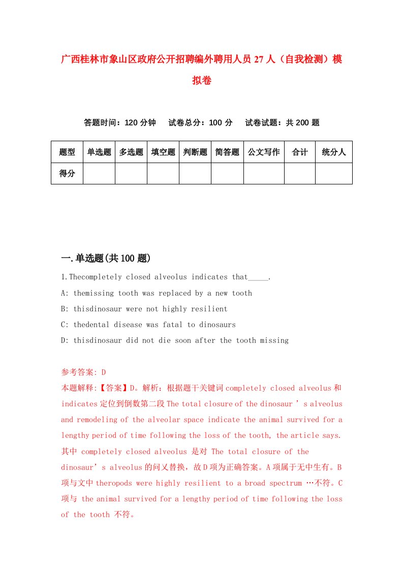 广西桂林市象山区政府公开招聘编外聘用人员27人自我检测模拟卷0