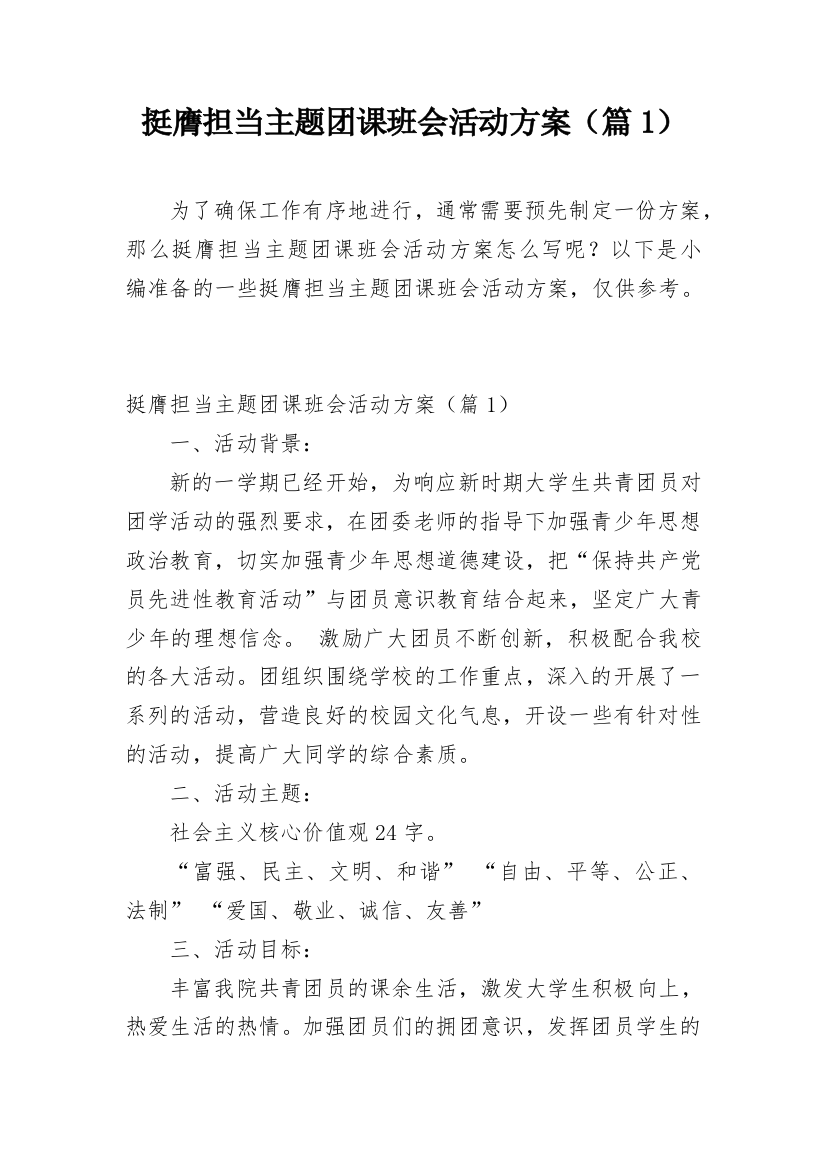 挺膺担当主题团课班会活动方案（篇1）